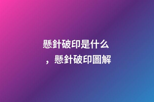 懸針破印是什么，懸針破印圖解